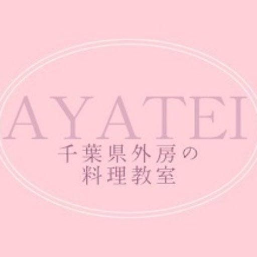 AYATEI～千葉県外房の料理教室